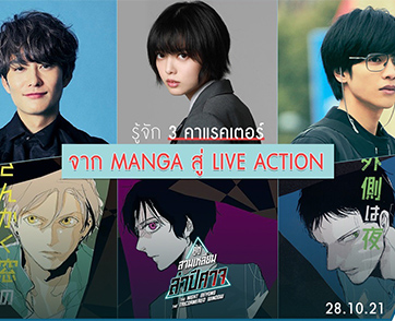จากมังงะบอยเลิฟสุดฮิต สู่ไลฟ์แอคชั่นฉบับคนแสดง เปิด 3 คาแรคเตอร์ จาก “The Night Beyond the Tricornered Window”